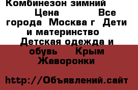 Комбинезон зимний 92 - 98  › Цена ­ 1 400 - Все города, Москва г. Дети и материнство » Детская одежда и обувь   . Крым,Жаворонки